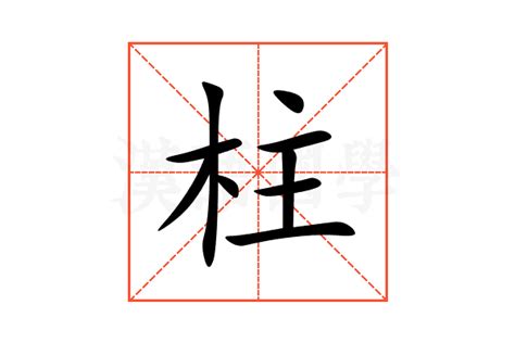 柱意思|柱的意思，柱字的意思